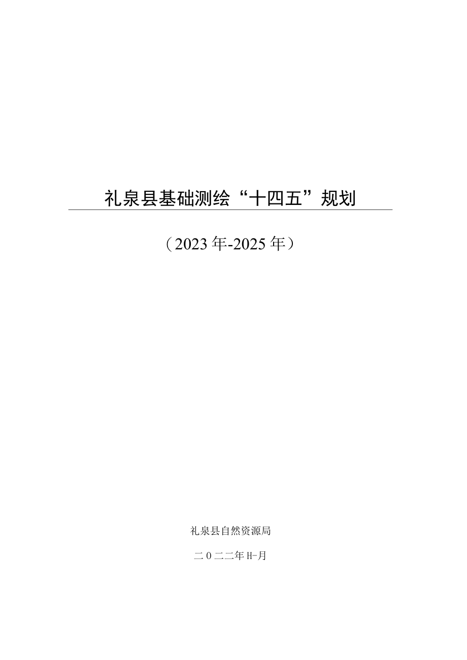 礼泉县基础测绘十四五规划.docx_第1页