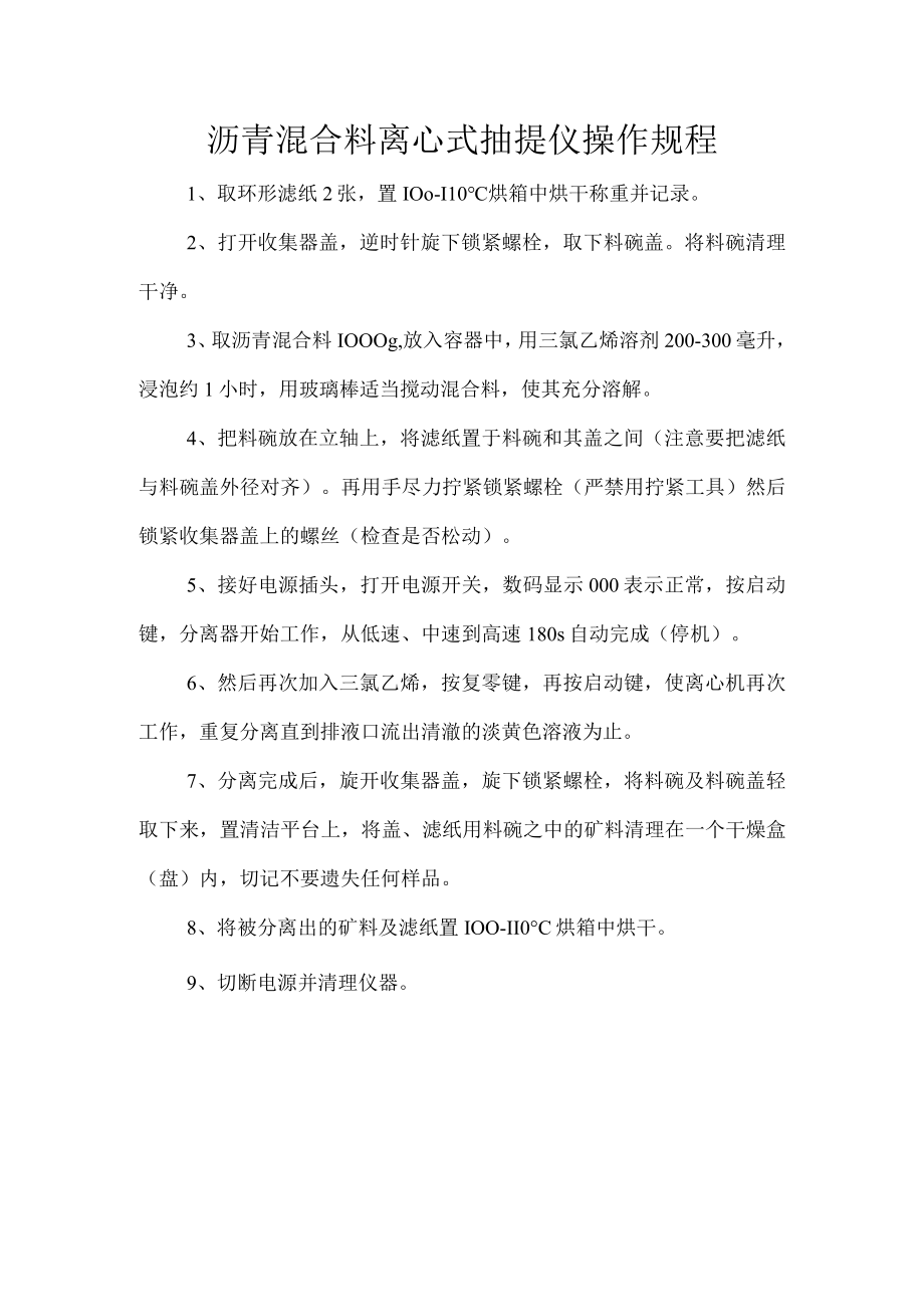 沥青混合料离心式抽提仪操作规程.docx_第1页