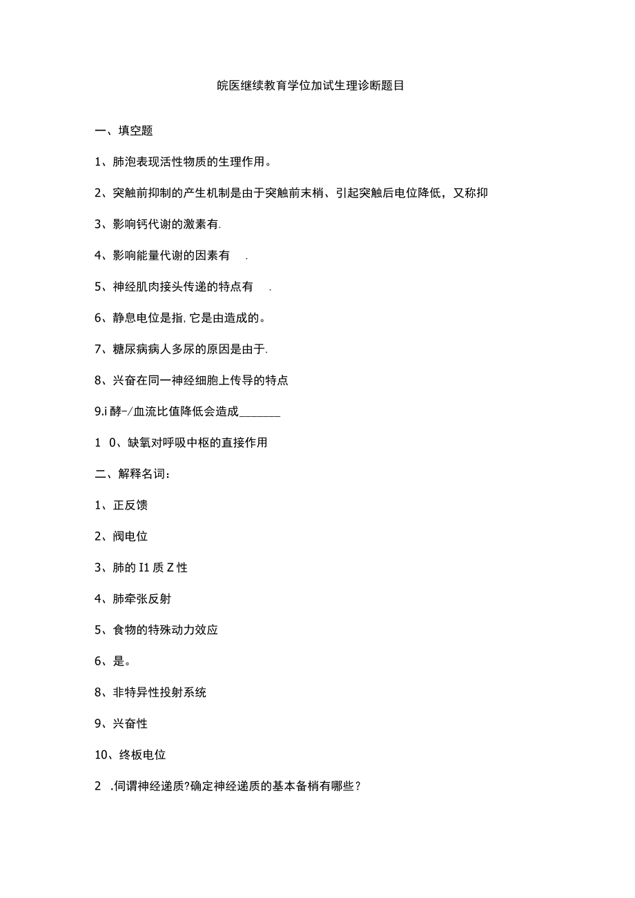 皖医继续教育学位加试生理诊断题目.docx_第1页