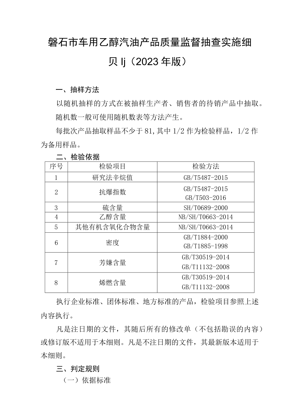 磐石市车用乙醇汽油产品质量监督抽查实施细则2023年版.docx_第1页