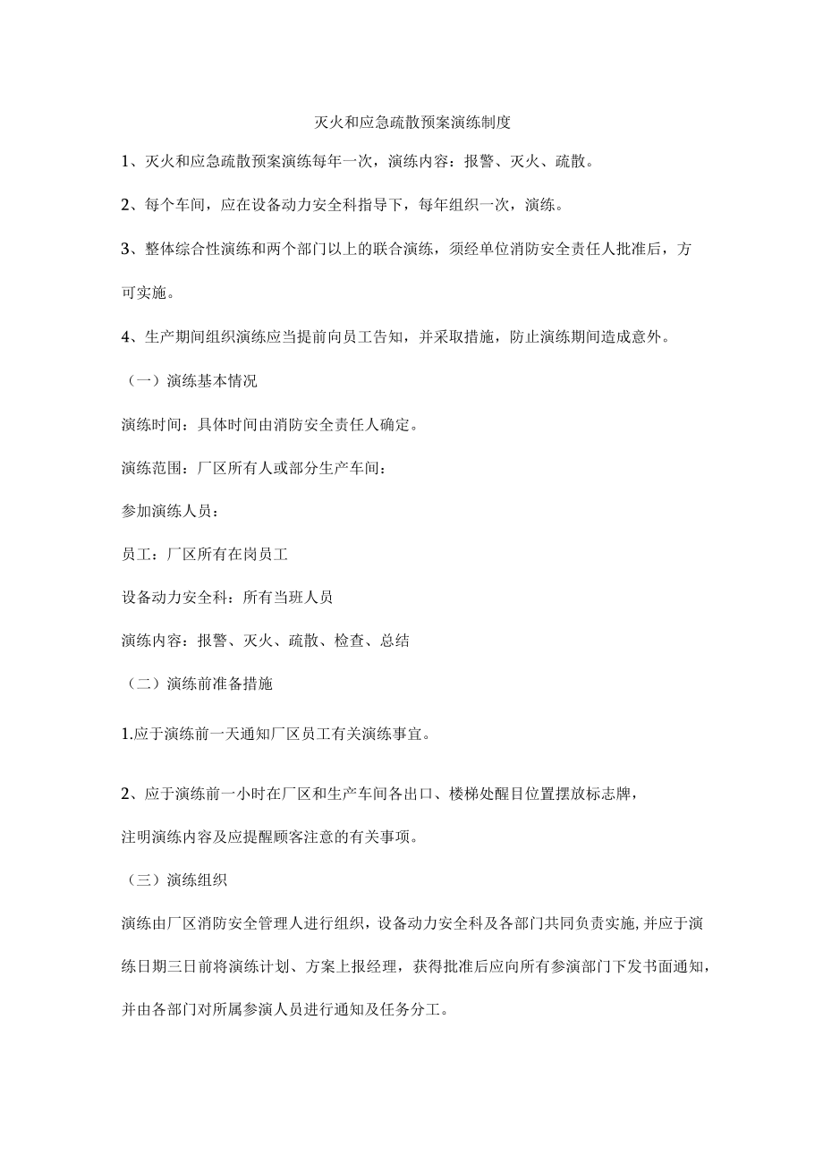 灭火和应急疏散预案演练制度.docx_第1页