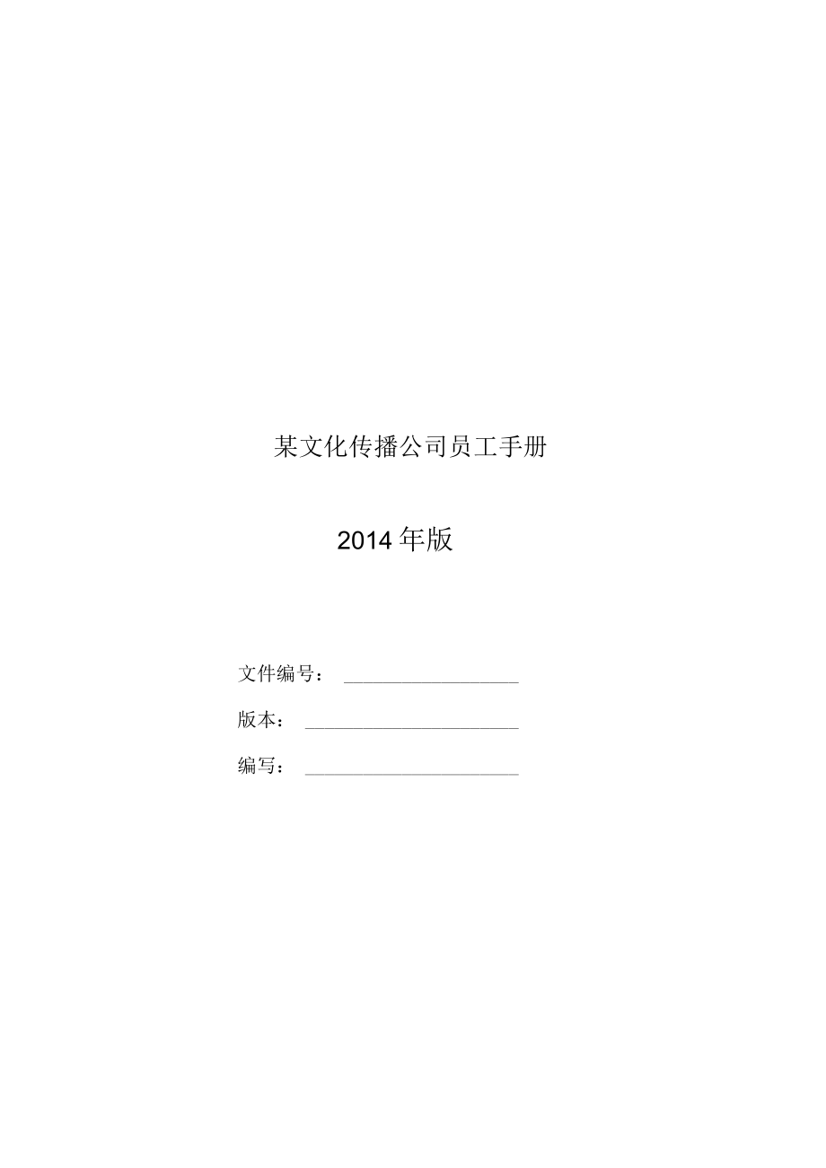 某文化传播公司员工手册.docx_第1页