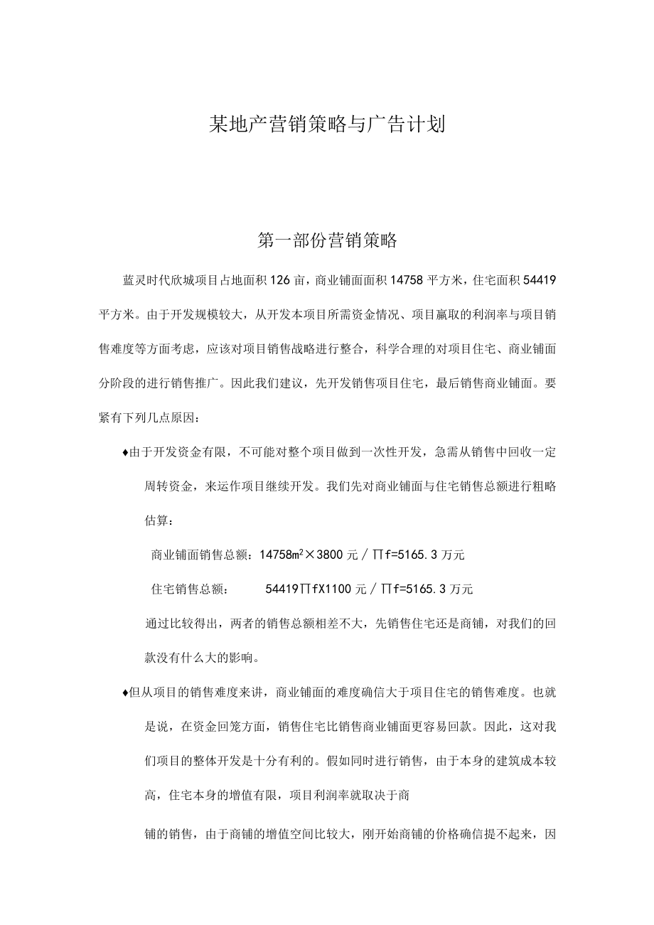 某地产营销策略与广告计划.docx_第1页