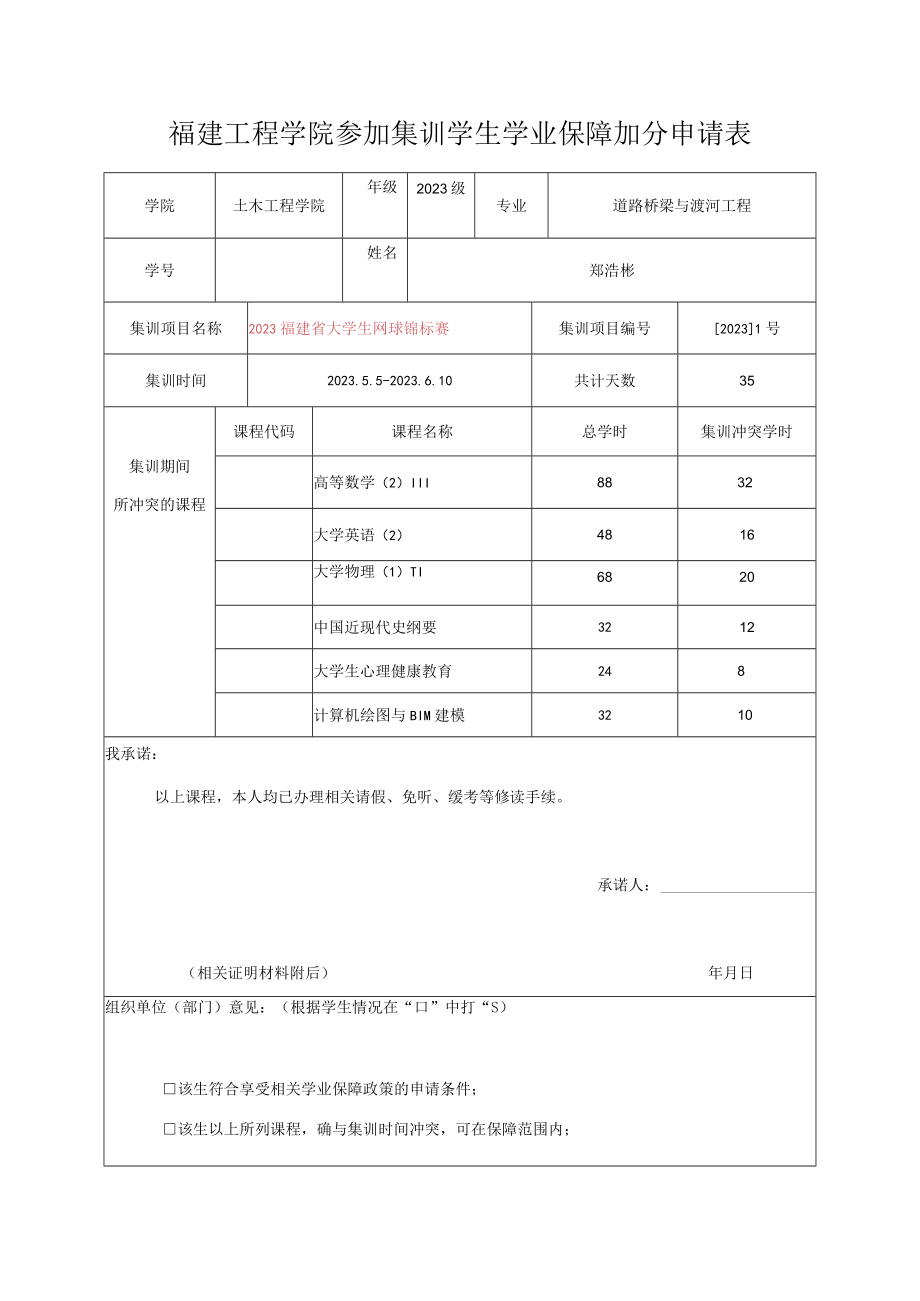 福建工程学院参加集训学生学业保障加分申请表.docx_第1页