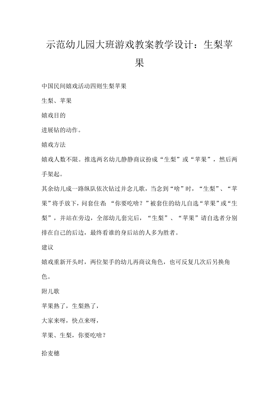 示范幼儿园大班游戏教案教学设计：生梨苹果.docx_第1页