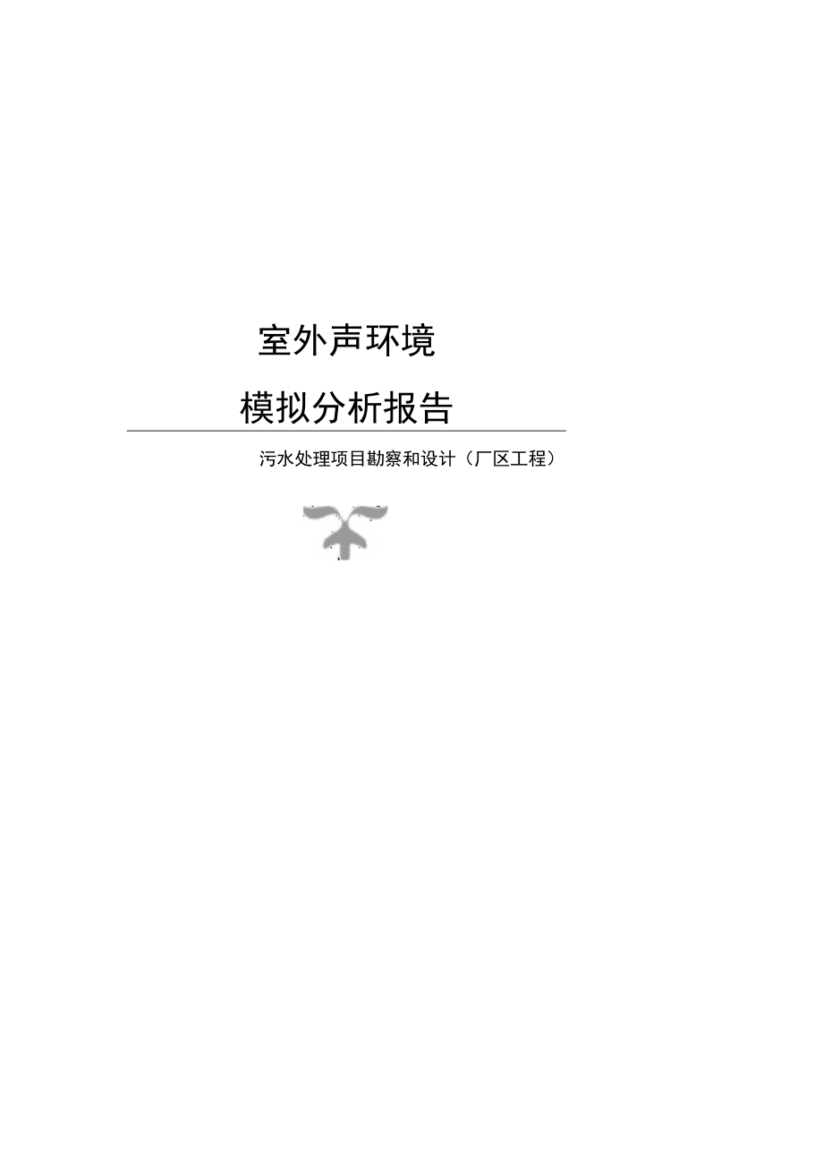 污水处理项目勘察和设计(厂区工程)_室外声环境模拟分析报告.docx_第1页