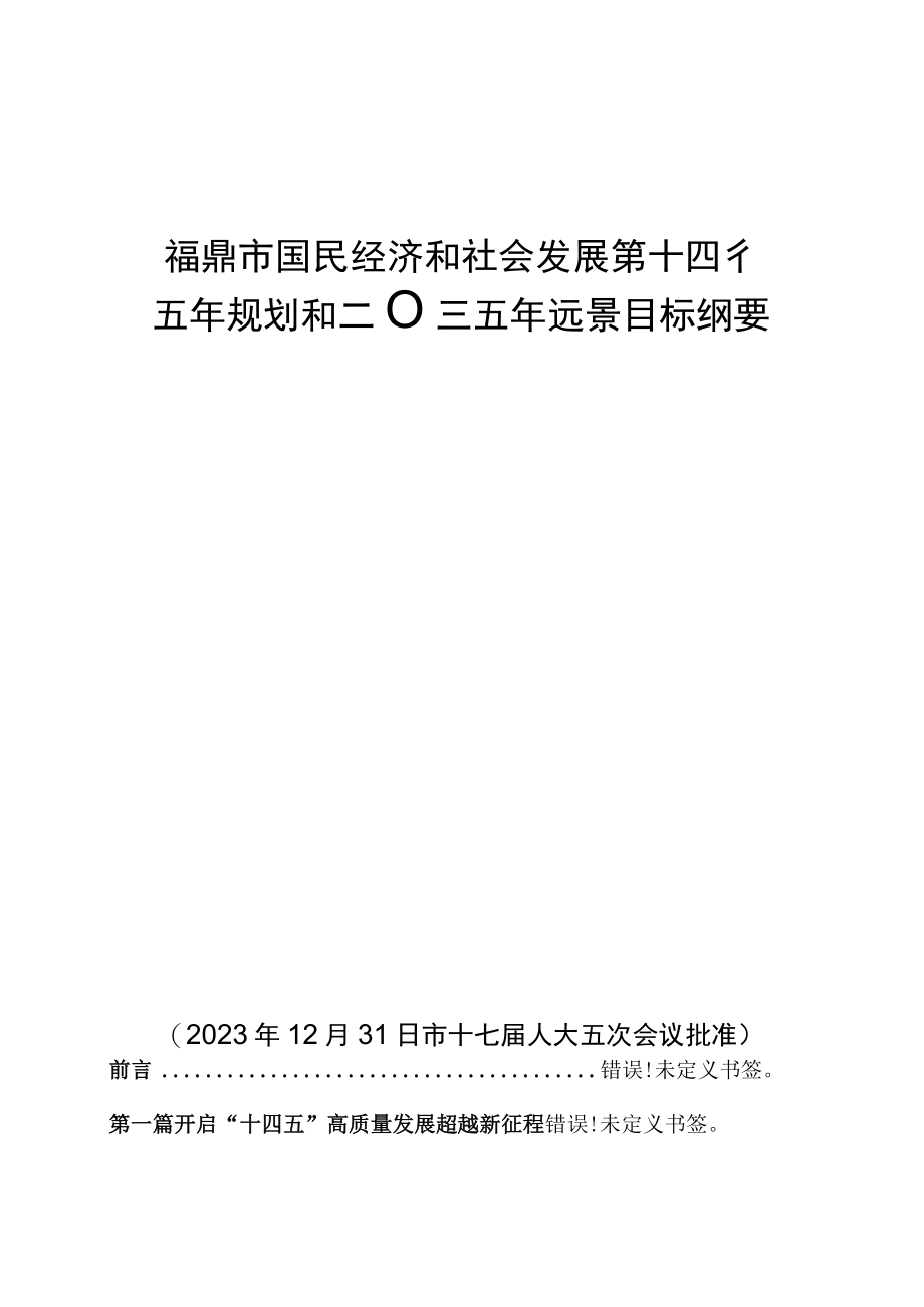 福鼎市国民经济和社会发展第十四个五年规划和二〇三五年远景目标纲要.docx_第1页