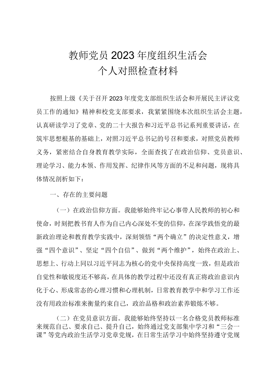 普通教师党员2023年度组织生活会个人对照检查材料.docx_第1页