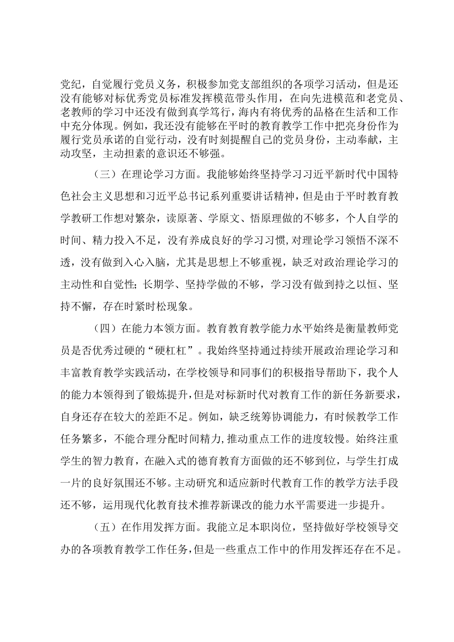 普通教师党员2023年度组织生活会个人对照检查材料.docx_第2页