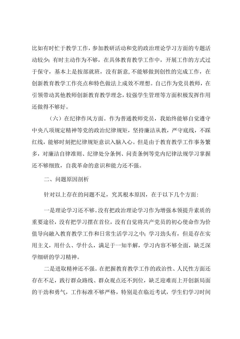 普通教师党员2023年度组织生活会个人对照检查材料.docx_第3页