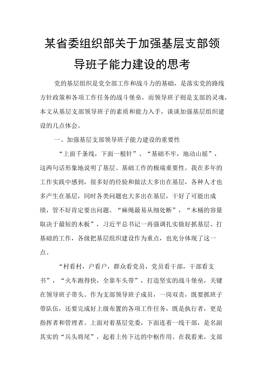 某省委组织部关于加强基层支部领导班子能力建设的思考.docx_第1页