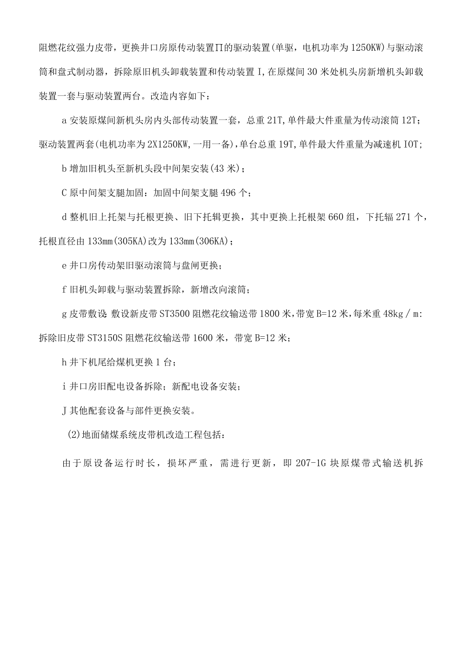 煤矿主斜井皮带机改造施工组织设计.docx_第2页