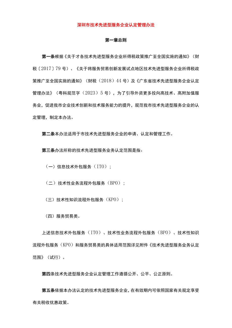 深圳市技术先进型服务企业认定管理办法.docx_第1页