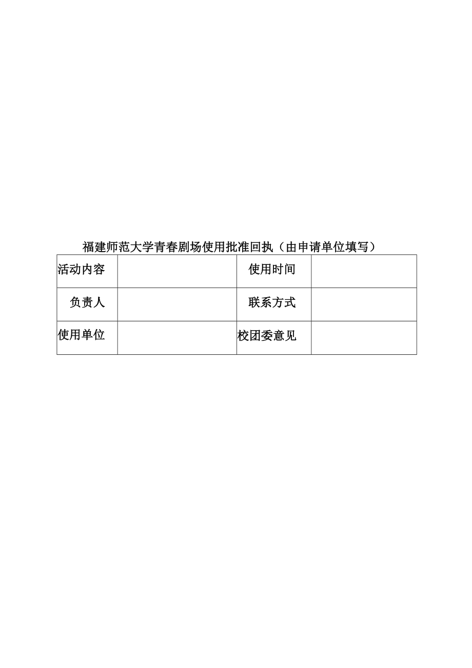 福建师大旗山校区青春剧场使用申请表.docx_第2页