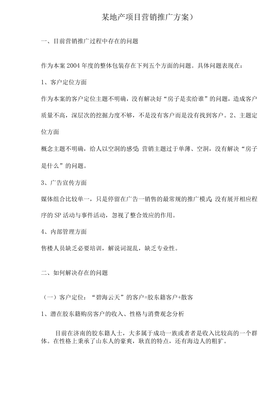 某地产项目营销推广方案).docx_第1页