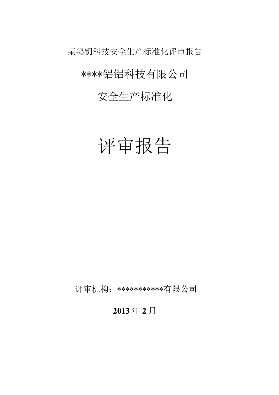 某钨钼科技安全生产标准化评审报告.docx_第1页