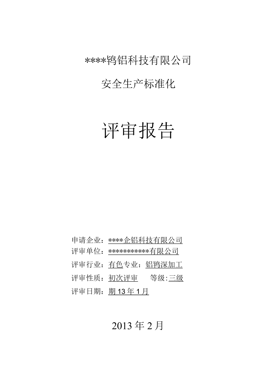 某钨钼科技安全生产标准化评审报告.docx_第2页