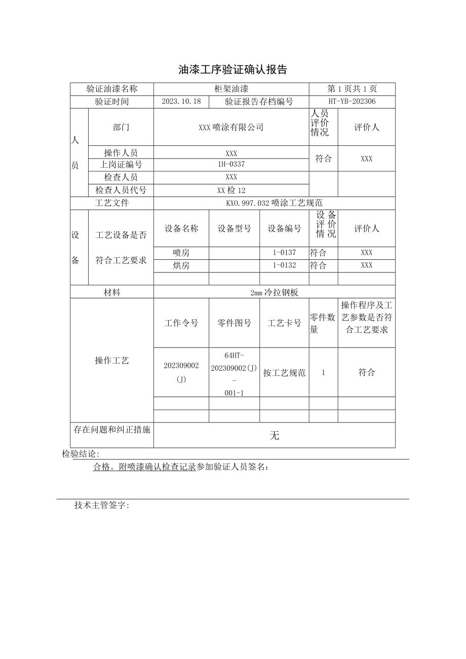 油漆工序验证确认报告.docx_第1页