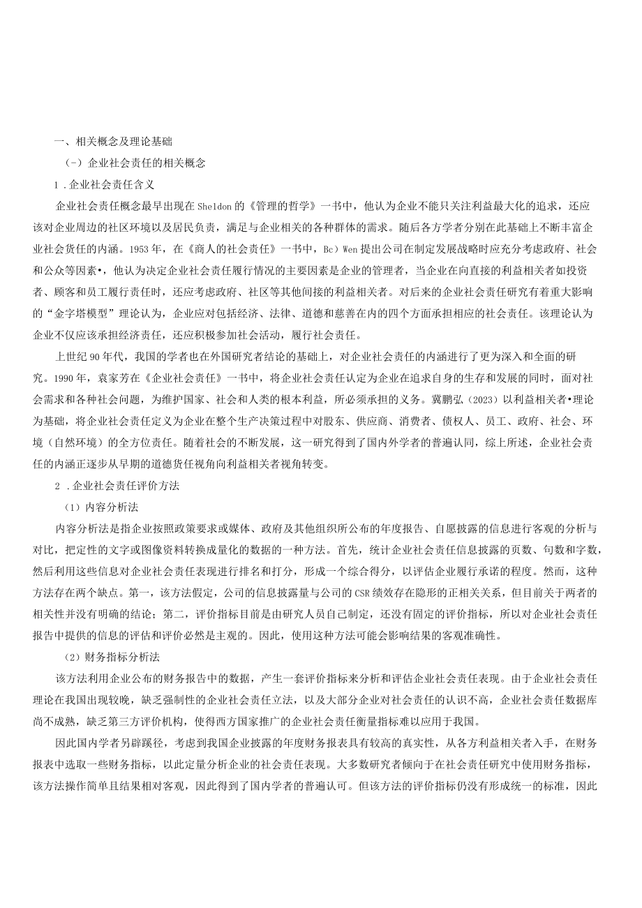 浅析天润乳业企业社会责任对企业财务绩效的影响.docx_第1页