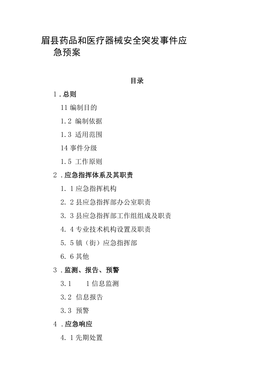 眉县药品和医疗器械安全突发事件应急预案.docx_第1页