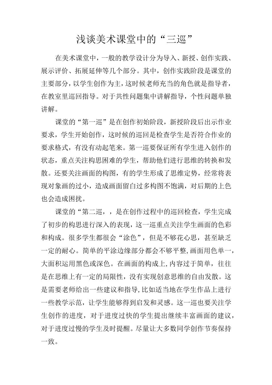 浅谈美术课堂中的三巡.docx_第1页