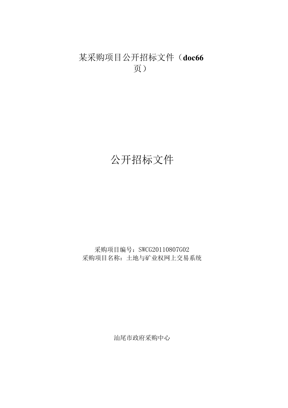 某采购项目公开招标文件（doc66页）.docx_第1页