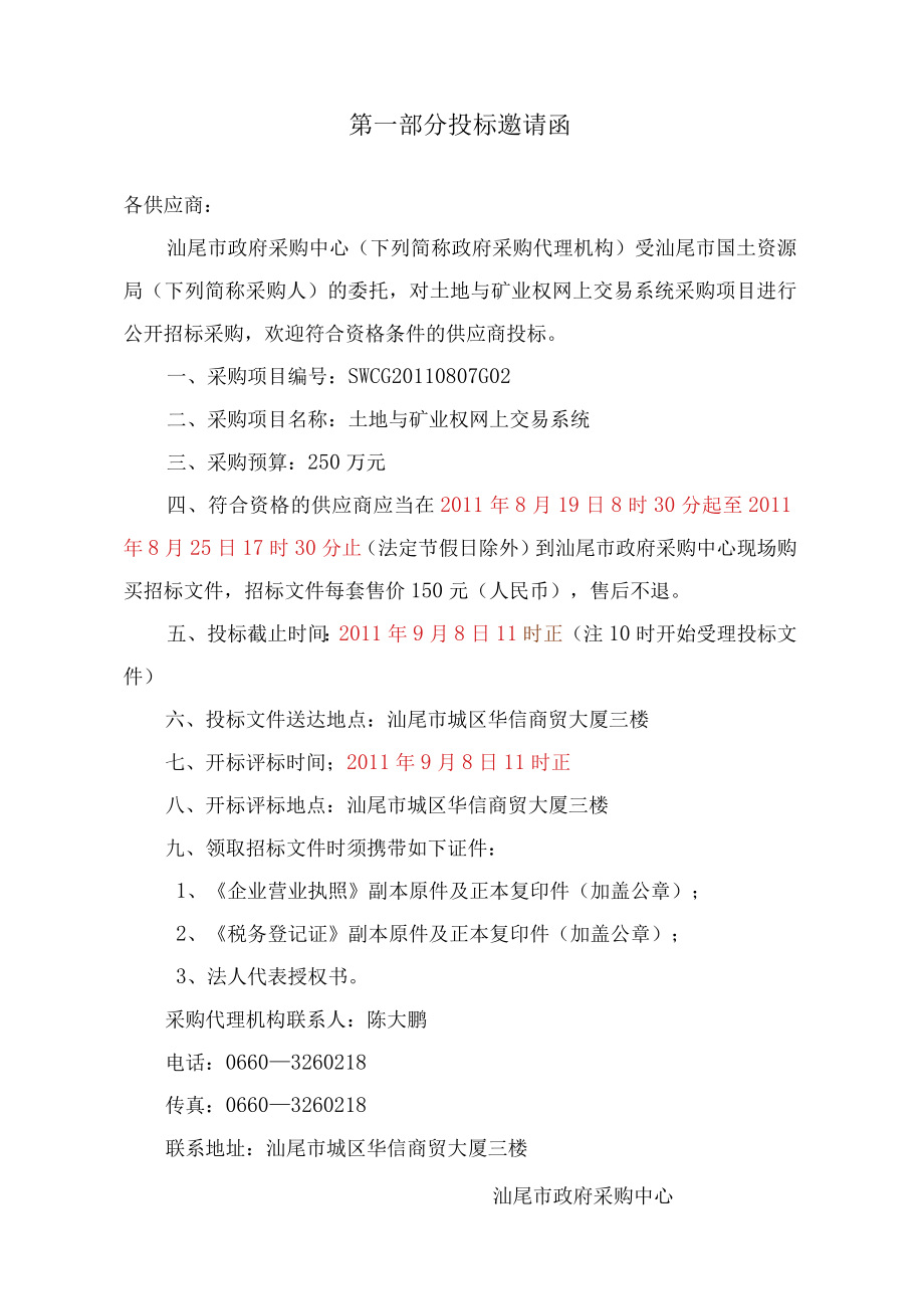 某采购项目公开招标文件（doc66页）.docx_第3页