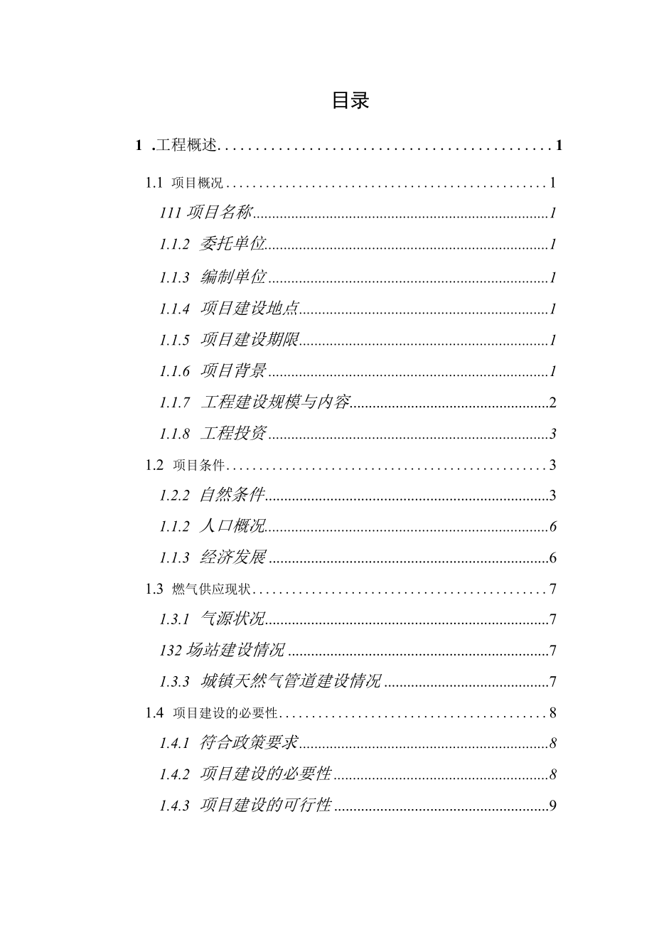 燃气管道老化更新改造工程可行性研究报告.docx_第2页