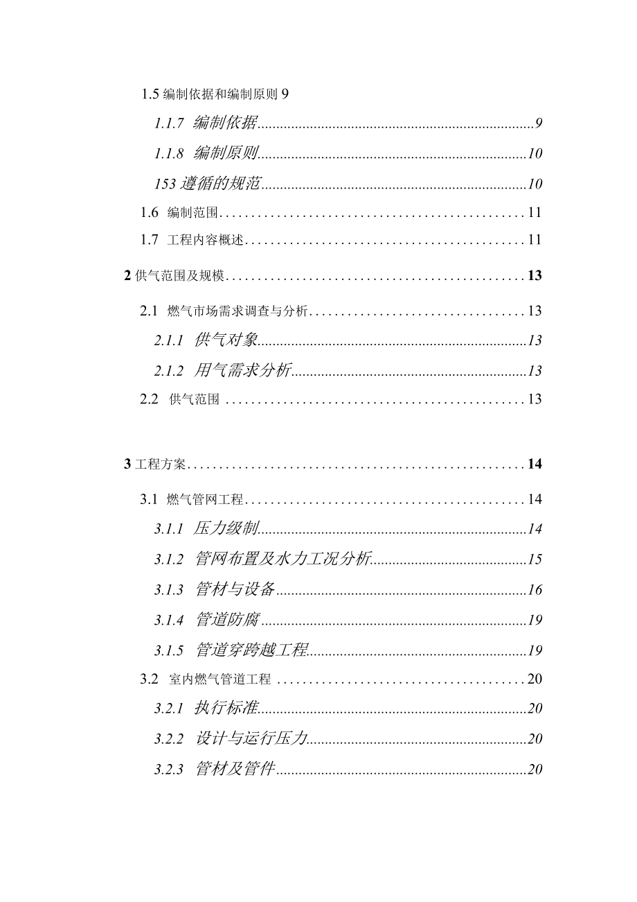 燃气管道老化更新改造工程可行性研究报告.docx_第3页