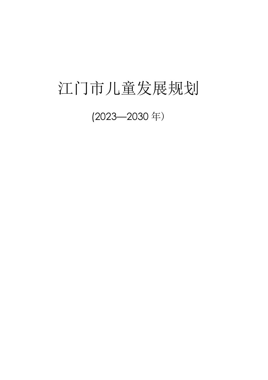 江门市儿童发展规划（2023—2030 年）.docx_第1页