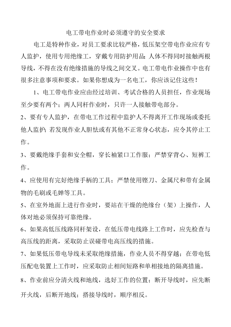 电工带电作业时必须遵守的安全要求.docx_第1页