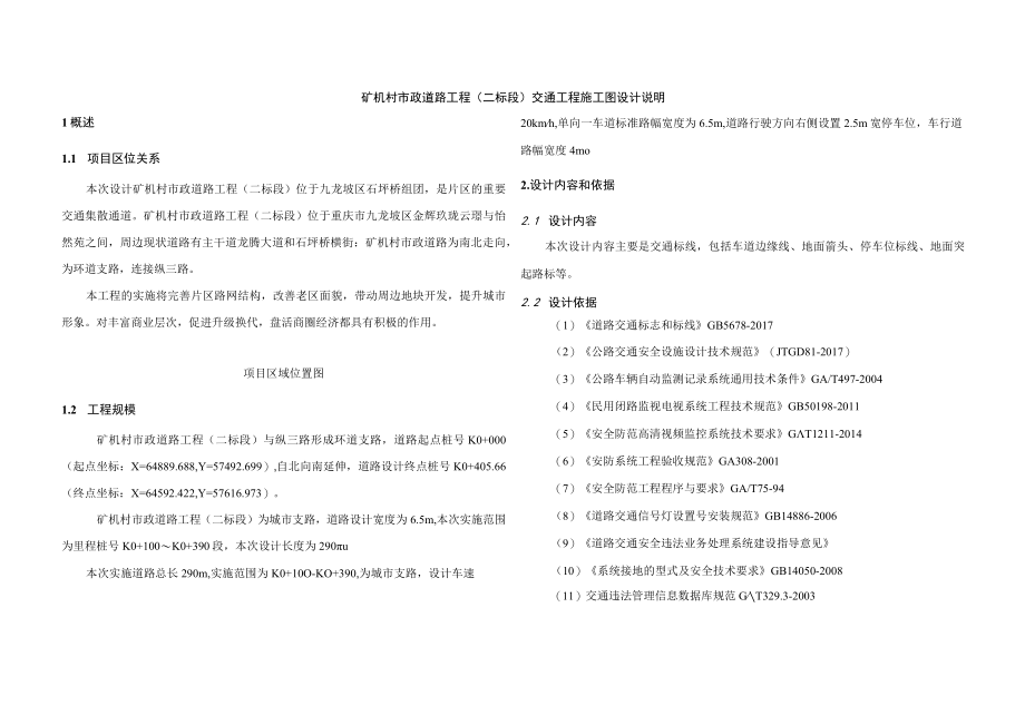 矿机村市政道路工程（二标段）交通工程施工图设计说明.docx_第1页