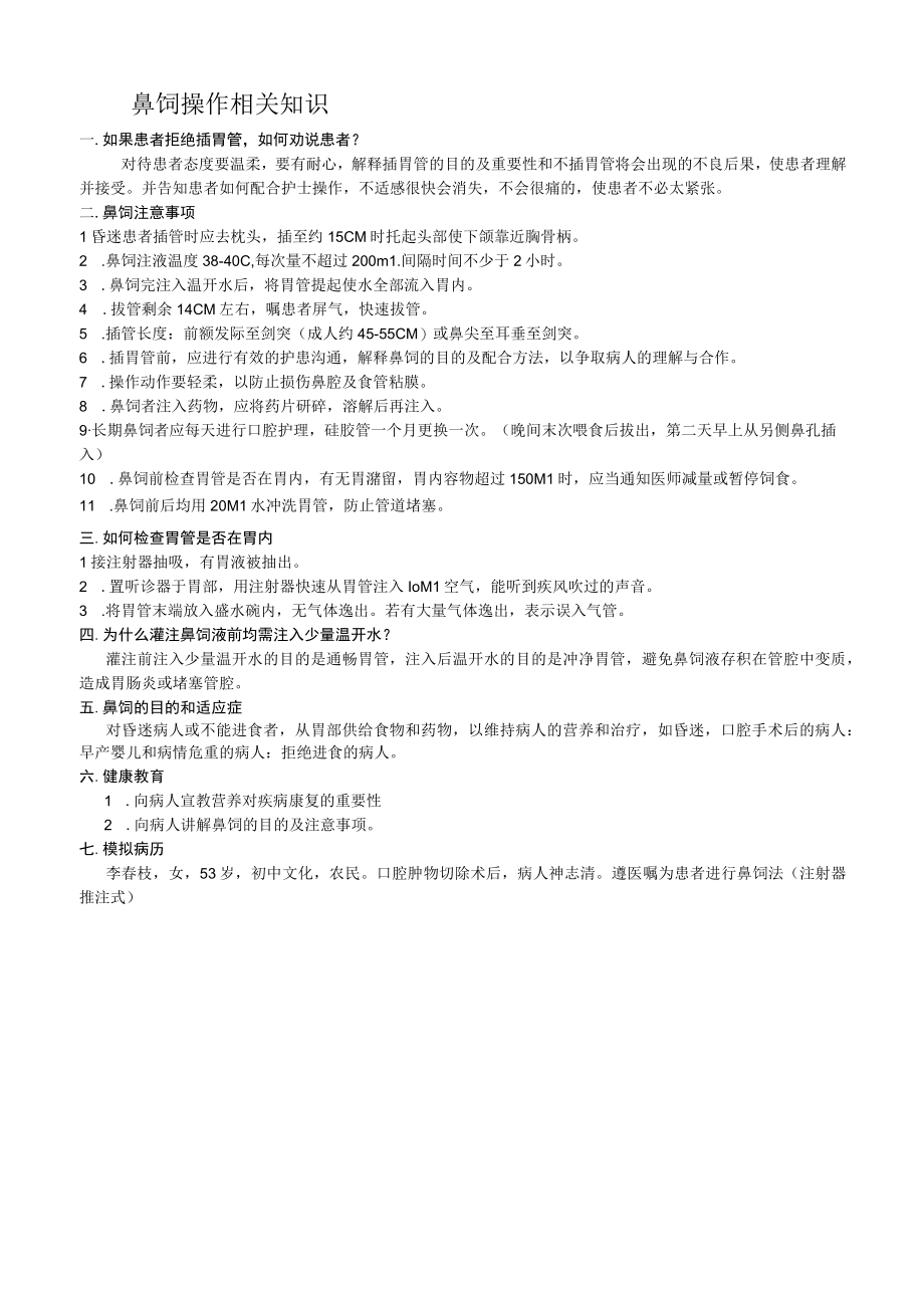 留置胃管鼻饲操作评分标准相关知识.docx_第2页