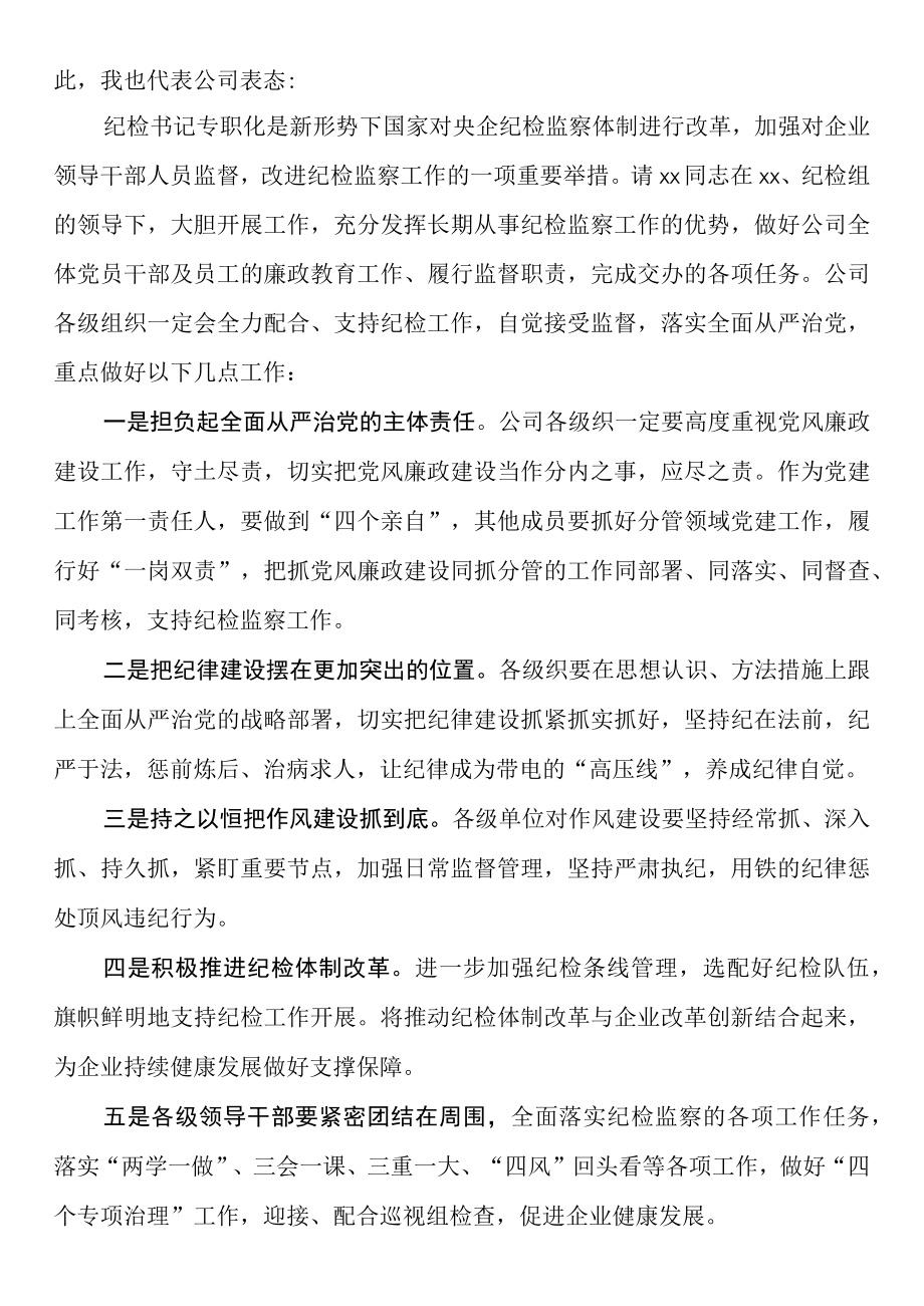 欢迎任命公司专职纪检组长会议主持词讲话（新任职就职集团企业）.docx_第2页