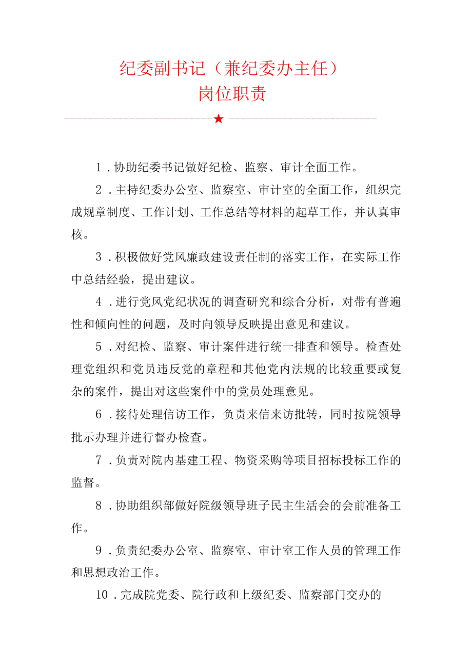 纪委副书记兼纪委办主任岗位职责.docx_第1页