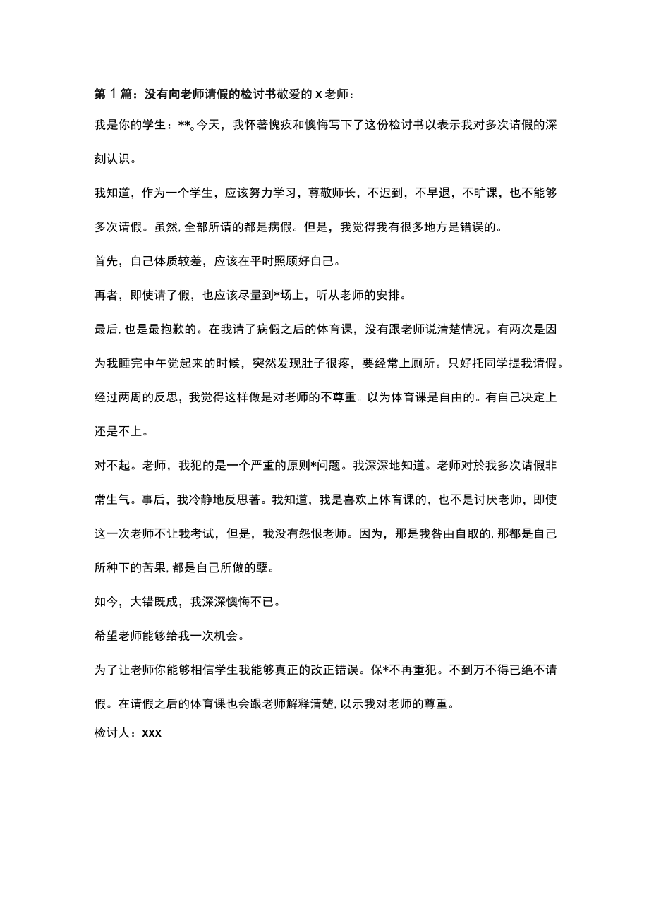 没有向老师请假的检讨书.docx_第1页