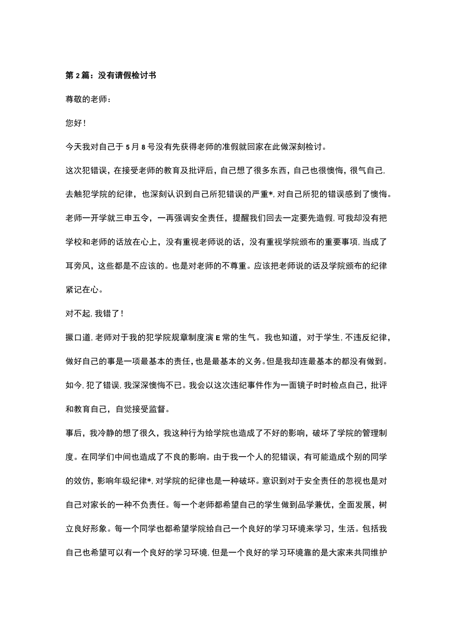 没有向老师请假的检讨书.docx_第2页