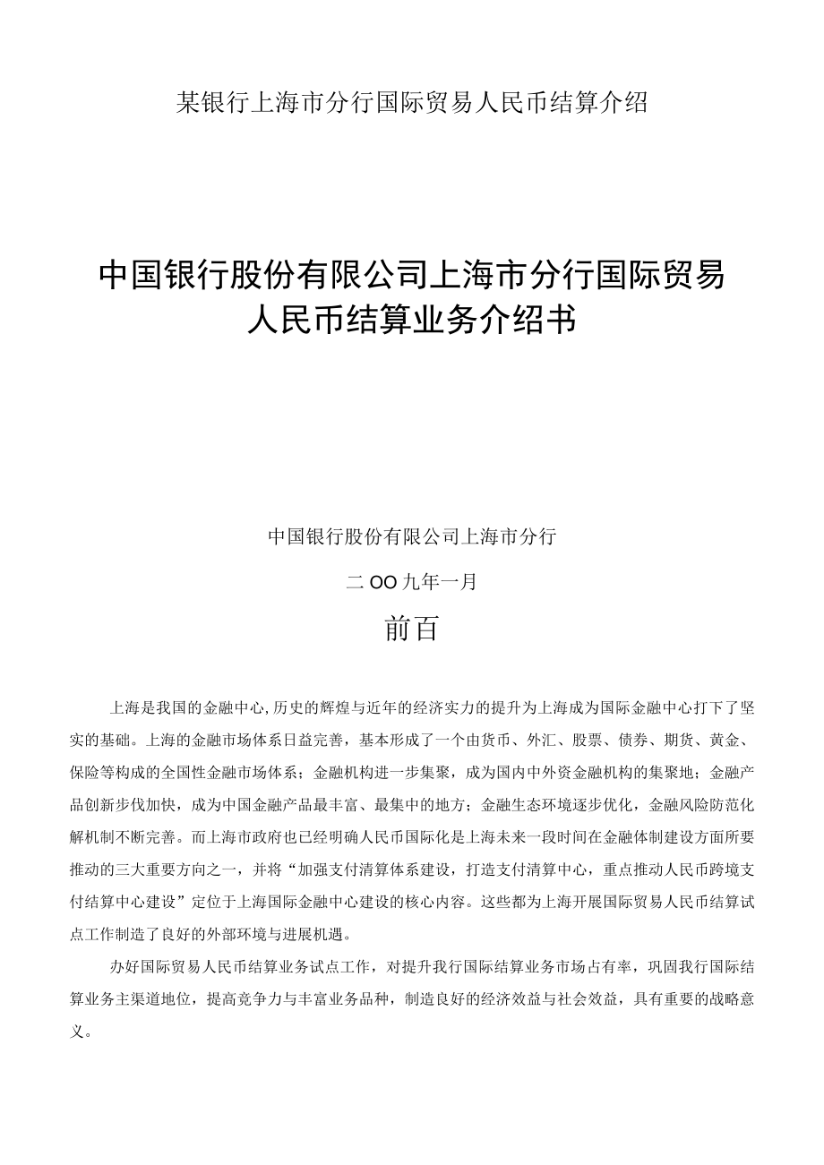 某银行上海市分行国际贸易人民币结算介绍.docx_第1页