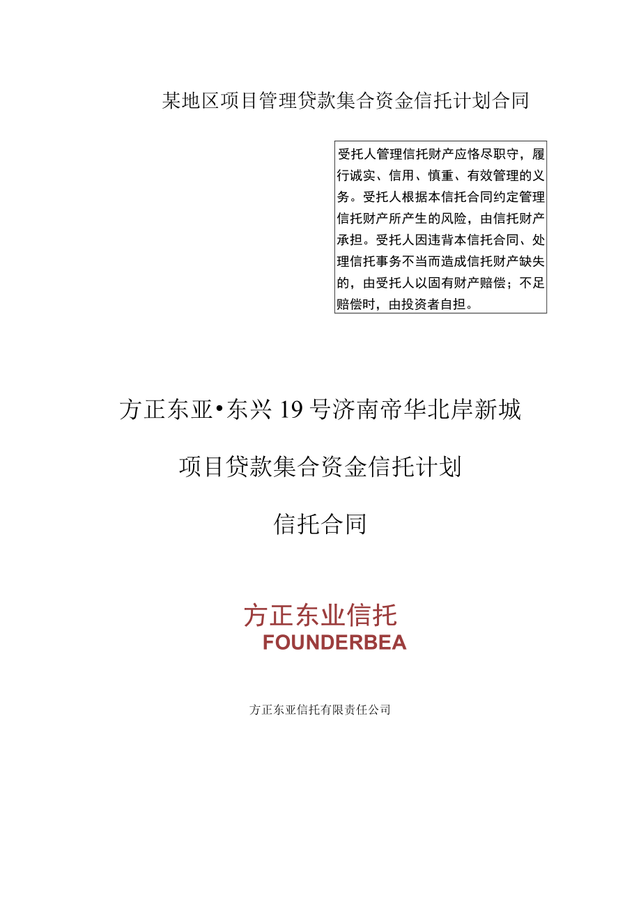 某地区项目管理贷款集合资金信托计划合同.docx_第1页