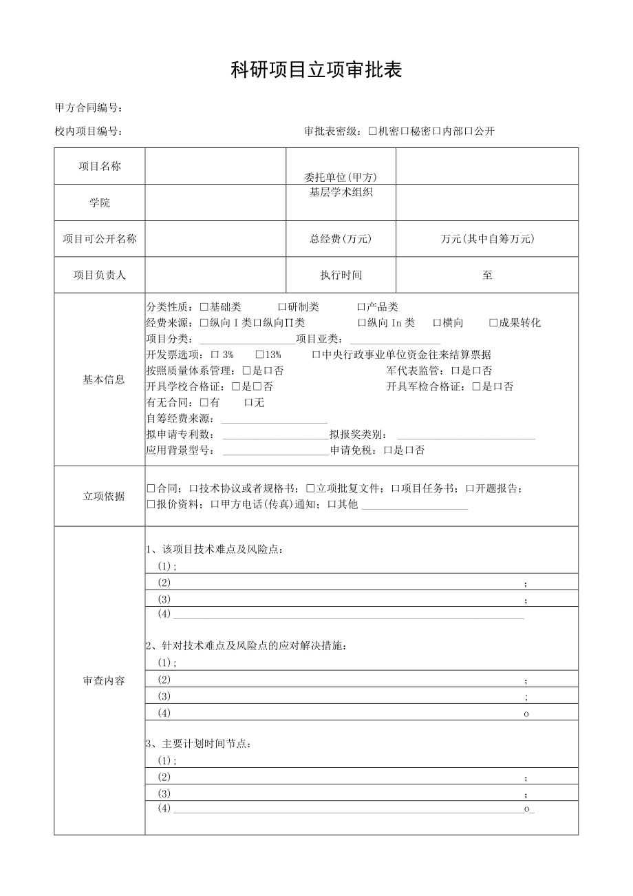 科研项目立项审批表.docx_第1页