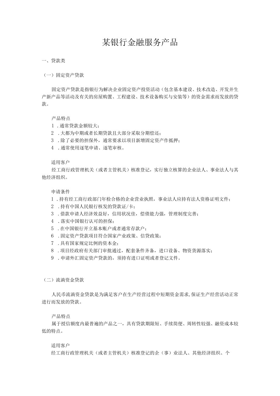 某银行金融服务产品.docx_第1页