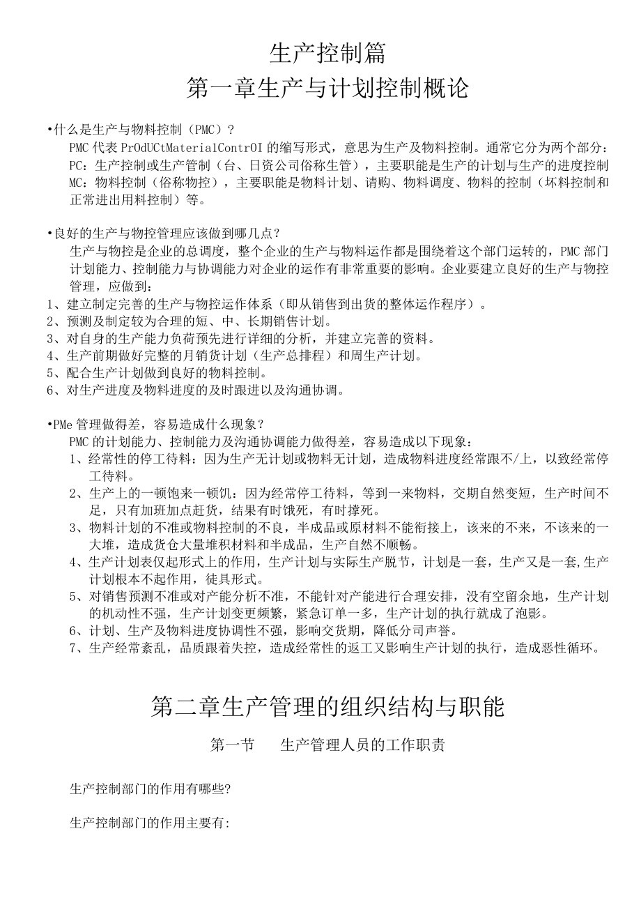 生产计划与进度控制培训教材.docx_第1页