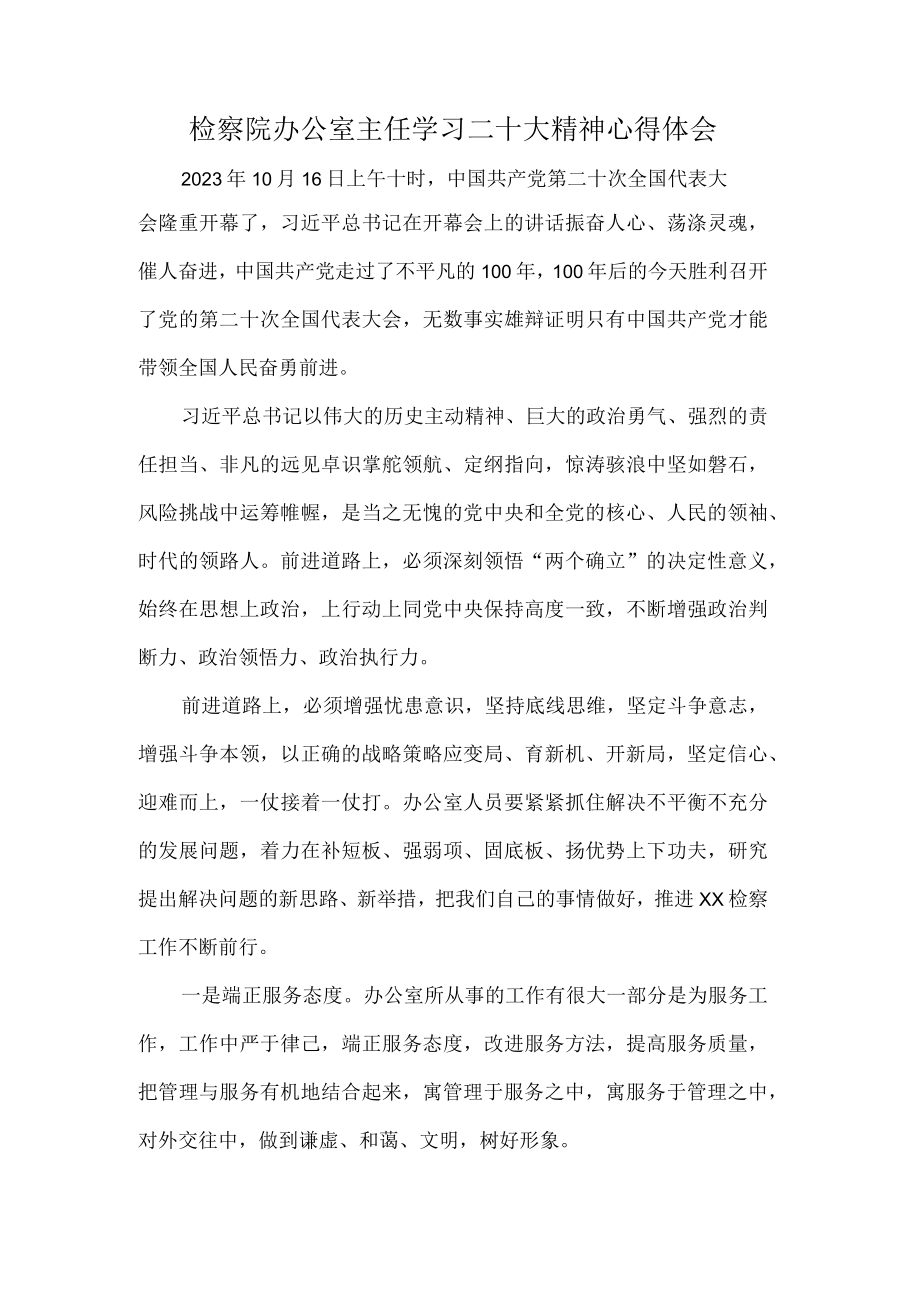 检察院办公室主任学习二十大精神心得体会.docx_第1页