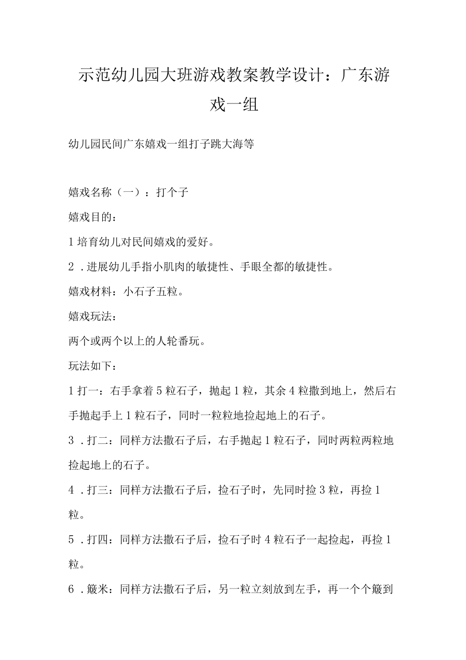 示范幼儿园大班游戏教案教学设计：广东游戏一组.docx_第1页