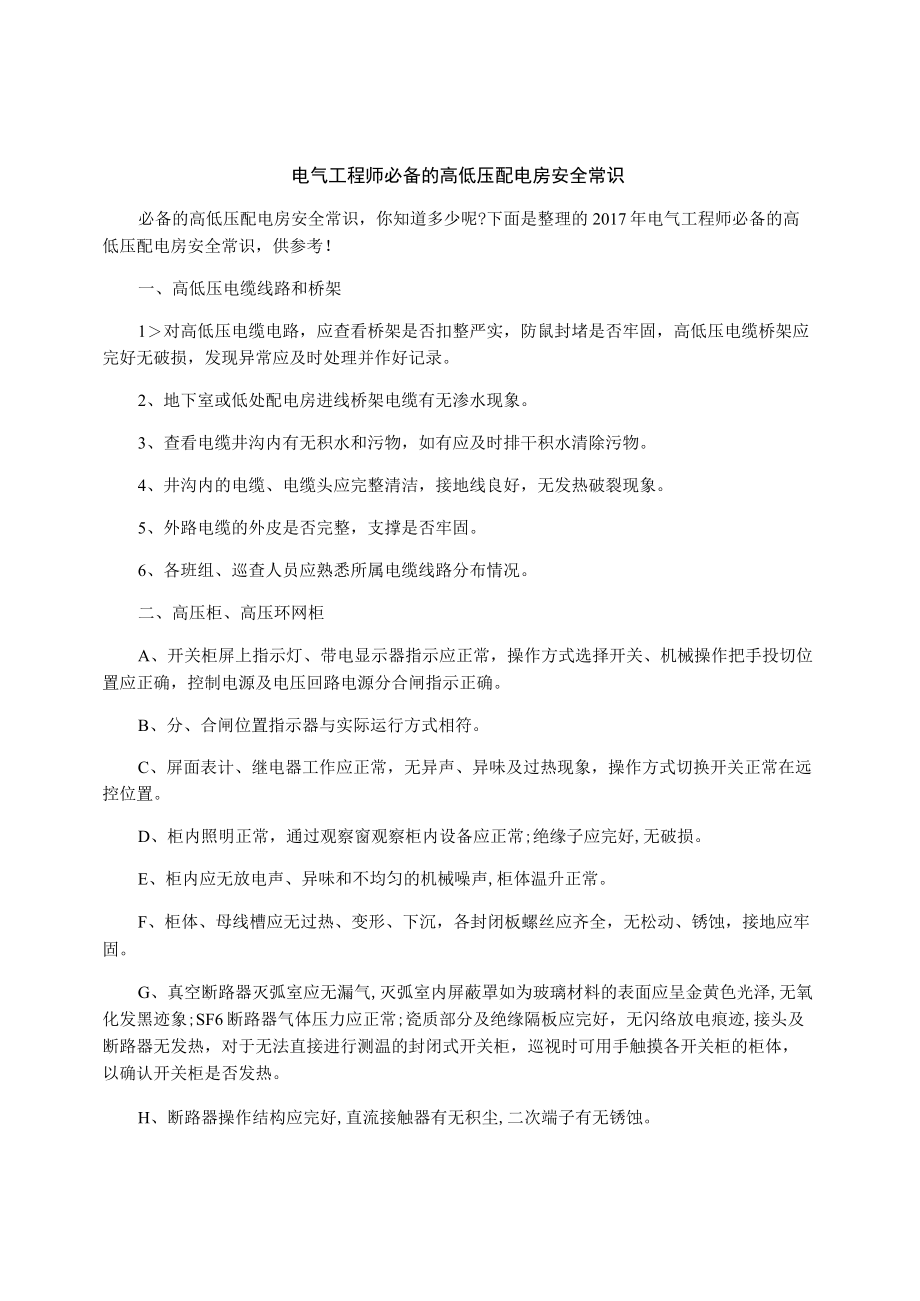 电气工程师必备的高低压配电房安全常识.docx_第1页