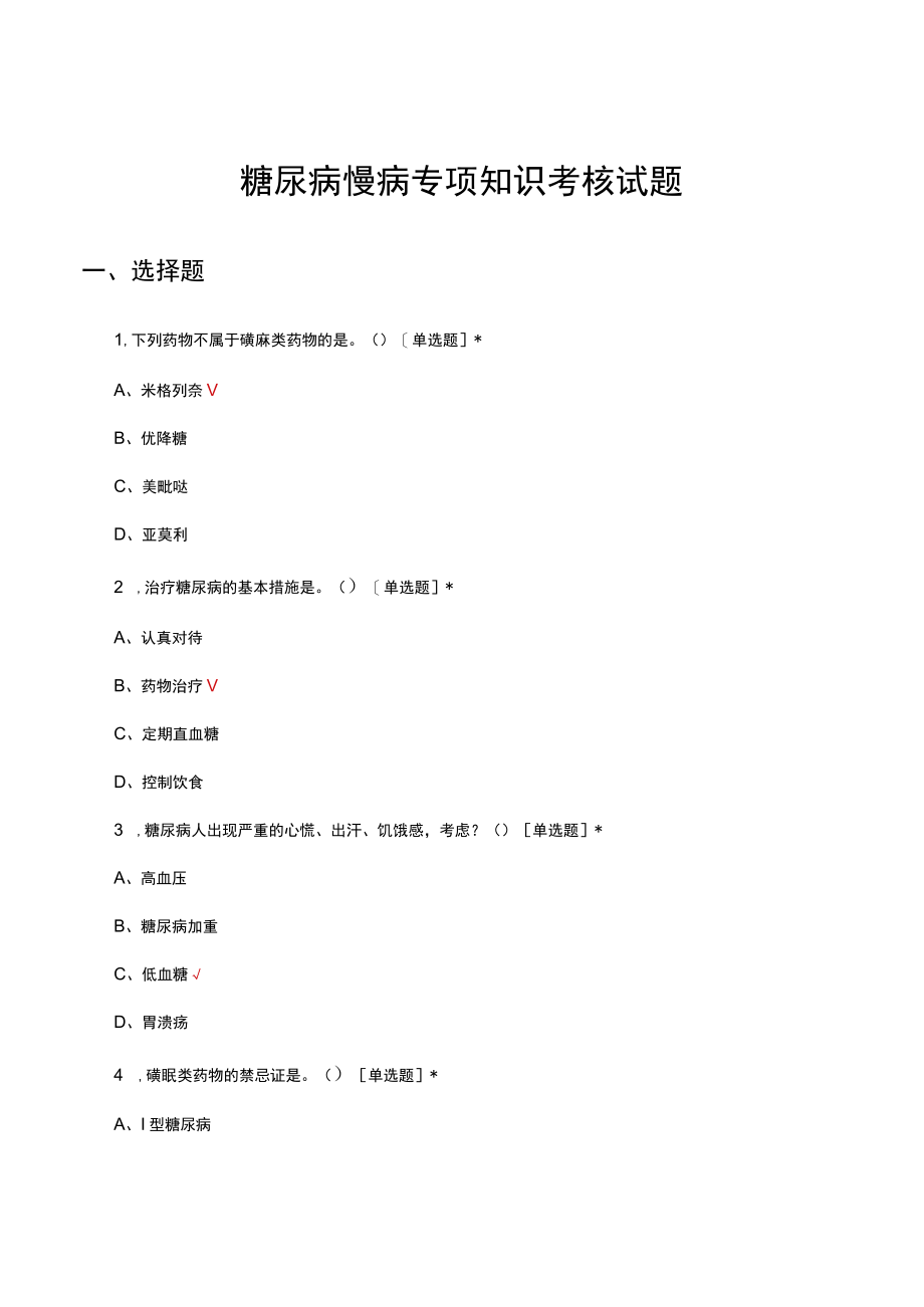 糖尿病慢病专项知识考核试题及答案.docx_第1页