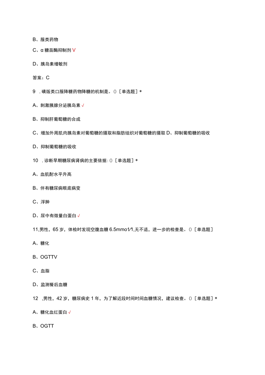 糖尿病慢病专项知识考核试题及答案.docx_第3页