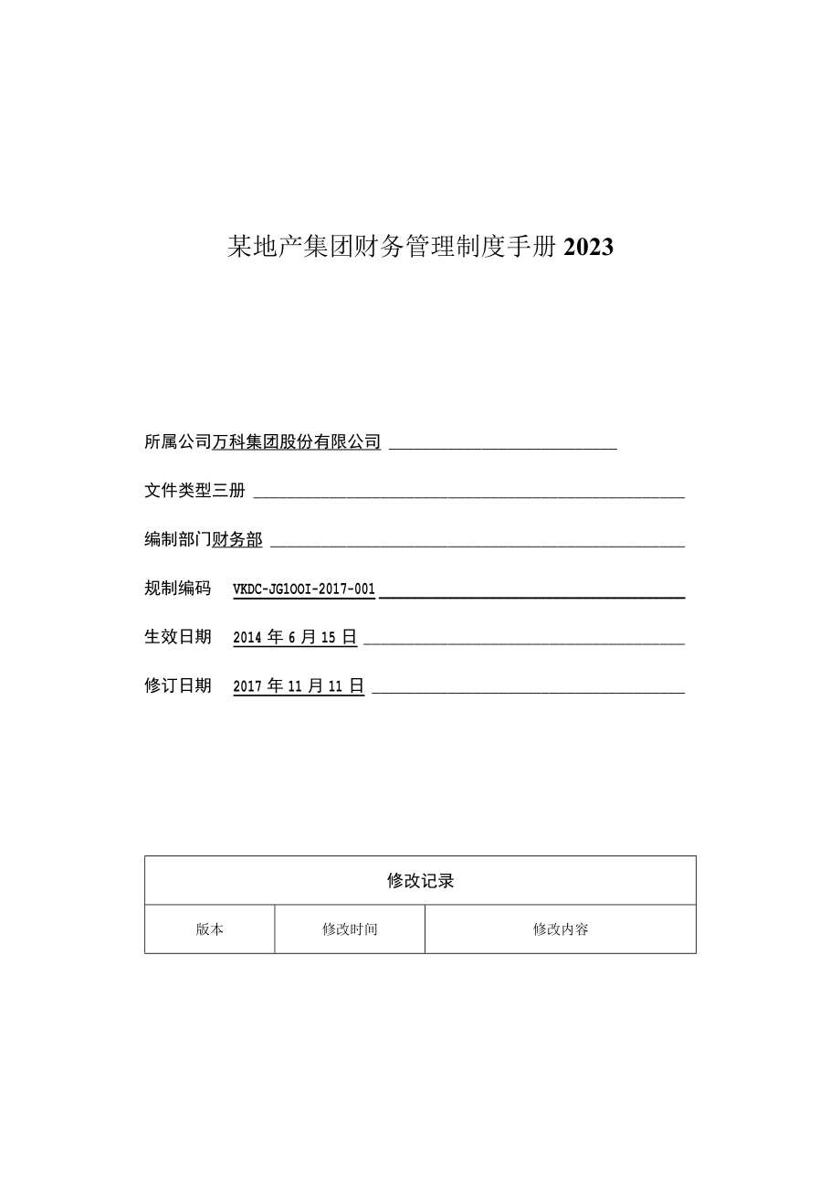 某地产集团财务管理制度手册2023.docx_第1页