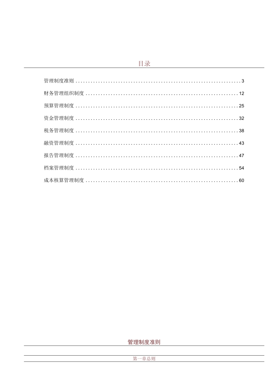 某地产集团财务管理制度手册2023.docx_第3页