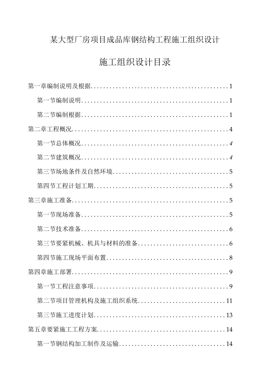 某大型厂房项目成品库钢结构工程施工组织设计.docx_第1页